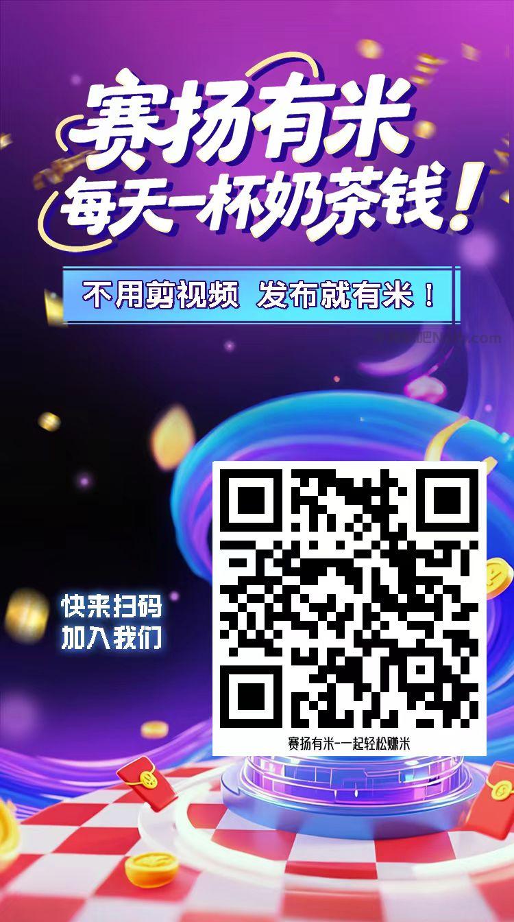 清镇【赛扬有米】宝妈学生居家线上视频代发兼职平台，0撸赚米项目 第4张