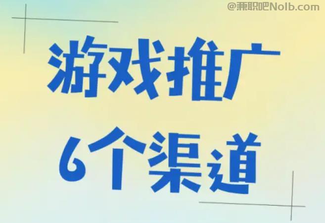 清镇游戏推广赚佣金的平台有哪些