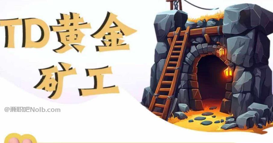 清镇首码网赚项目:TD黄金矿工赚钱是真的吗? 第1张